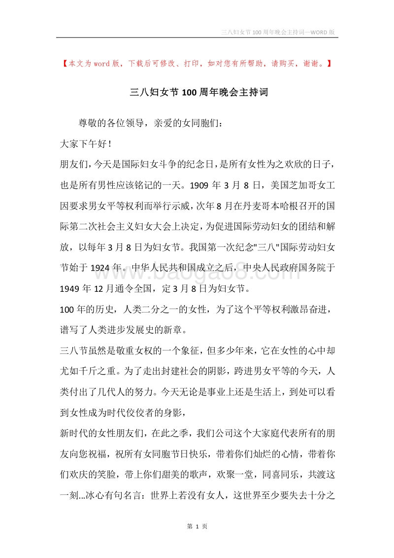 三八妇女节100周年晚会主持词.docx_第1页