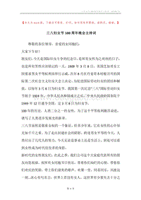 三八妇女节100周年晚会主持词.docx