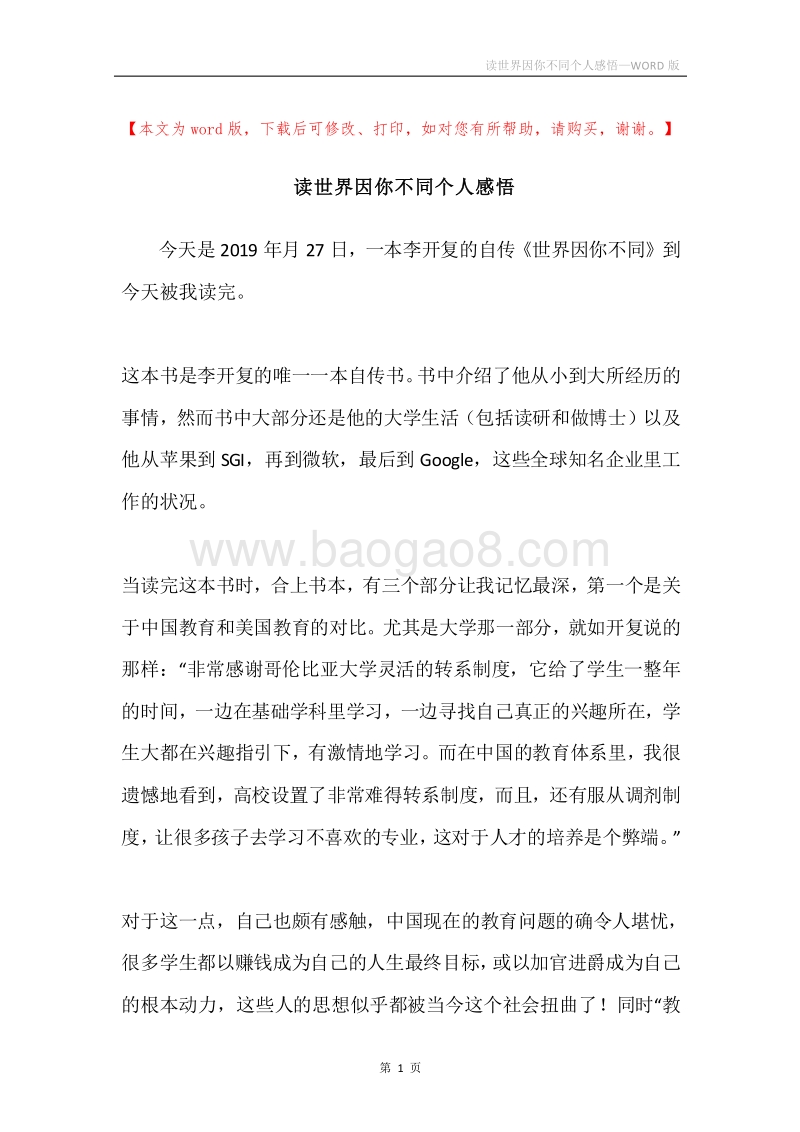 读世界因你不同个人感悟.docx_第1页