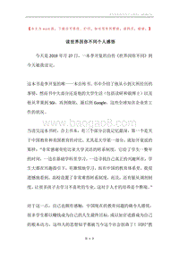 读世界因你不同个人感悟.docx