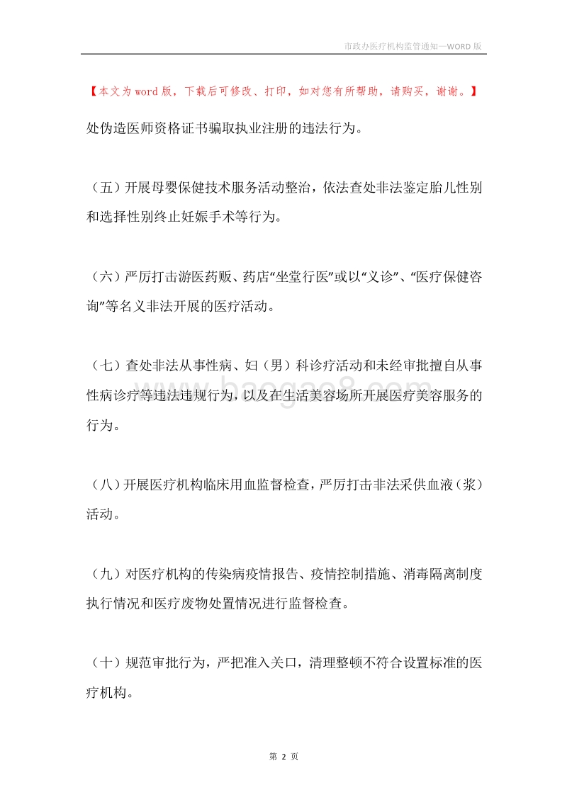 市政办医疗机构监管通知.docx_第2页