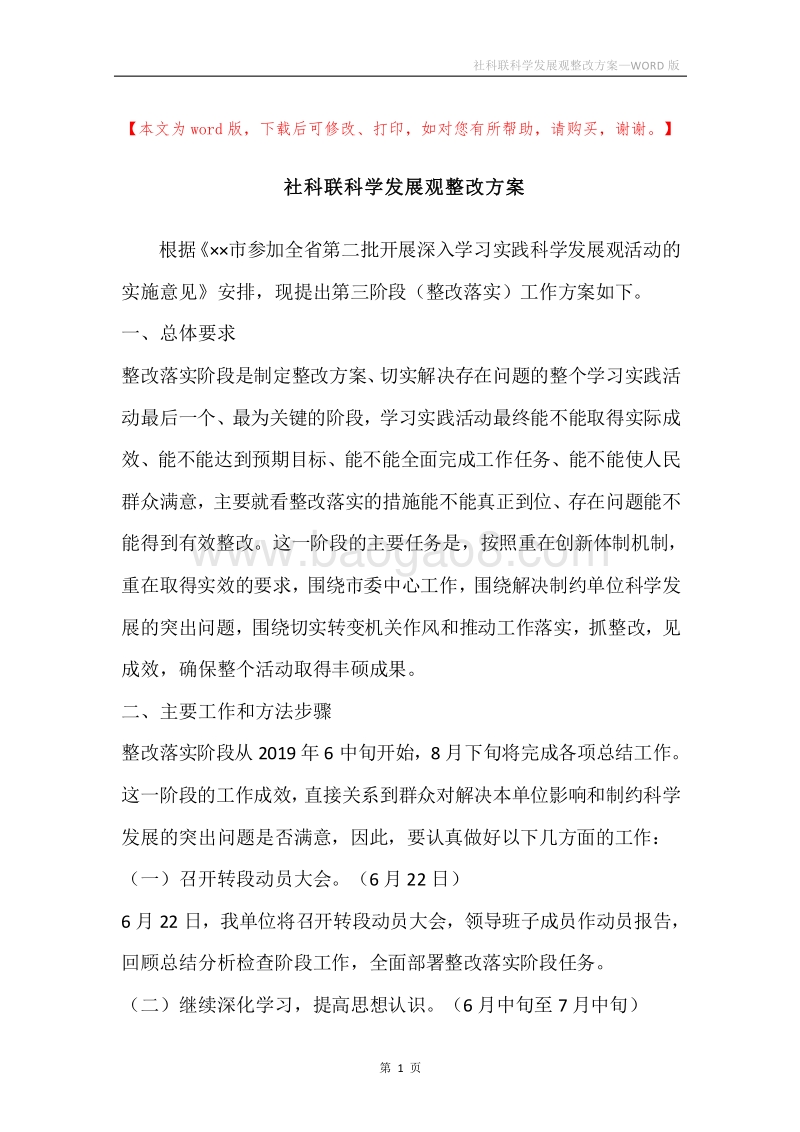 社科联科学发展观整改方案.docx_第1页
