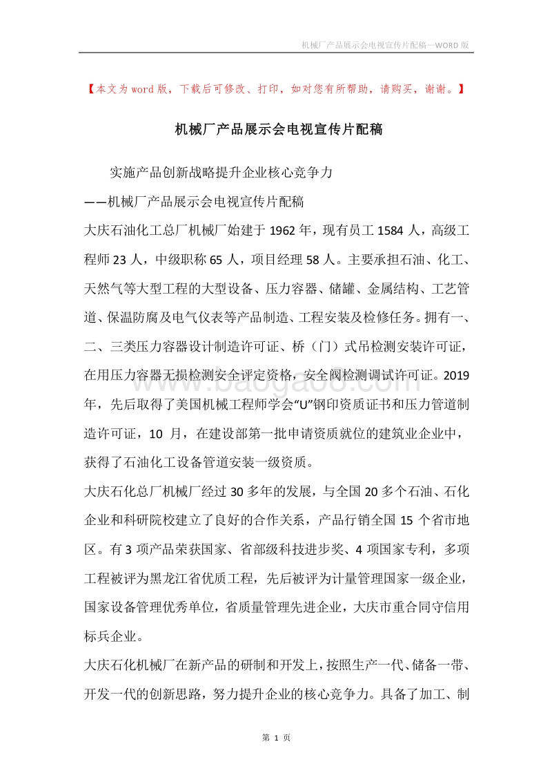 机械厂产品展示会电视宣传片配稿.docx_第1页