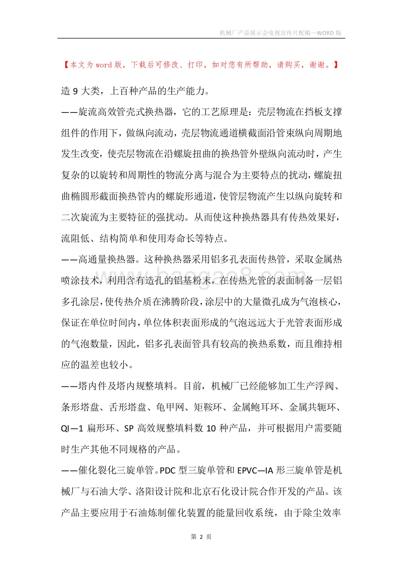 机械厂产品展示会电视宣传片配稿.docx_第2页