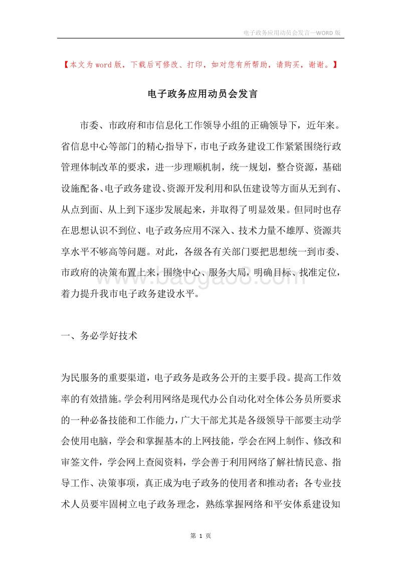 电子政务应用动员会发言.docx_第1页