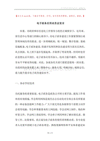 电子政务应用动员会发言.docx