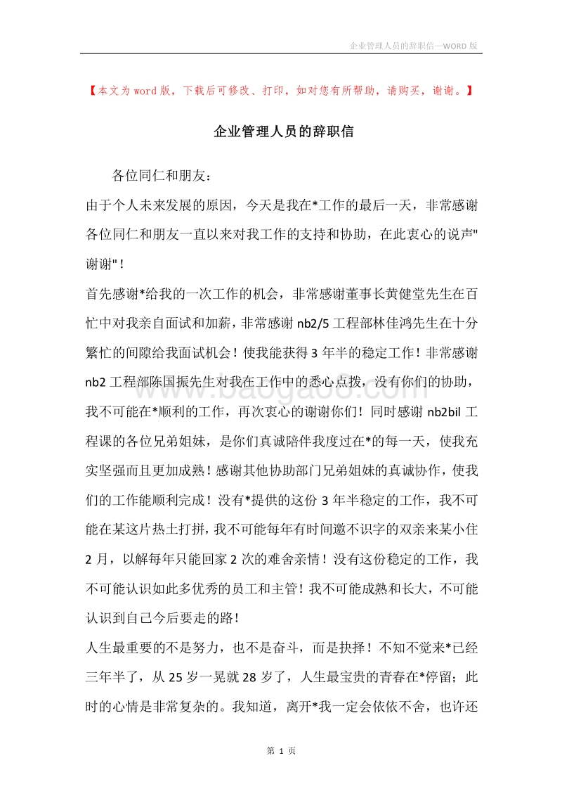 企业管理人员的辞职信.docx_第1页