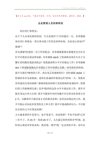 企业管理人员的辞职信.docx