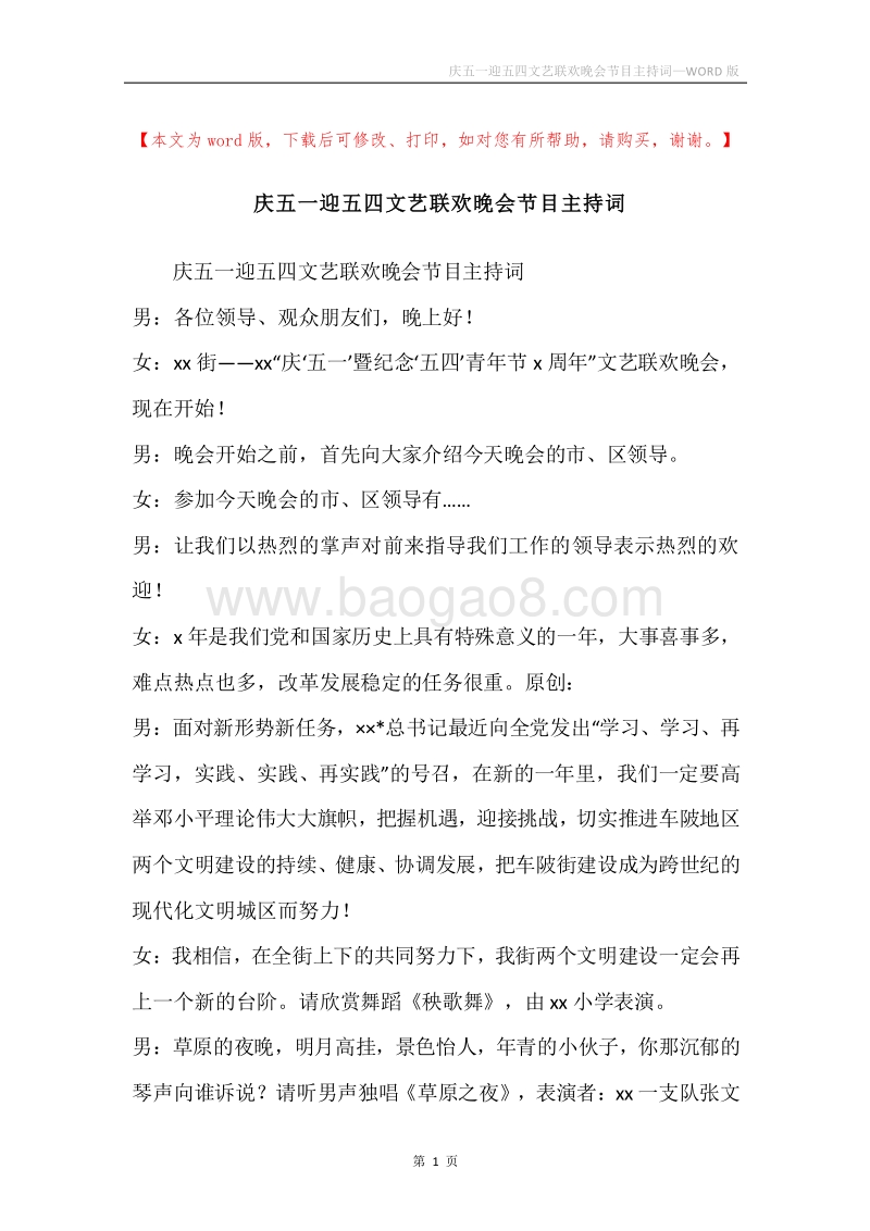 庆五一迎五四文艺联欢晚会节目主持词.docx_第1页