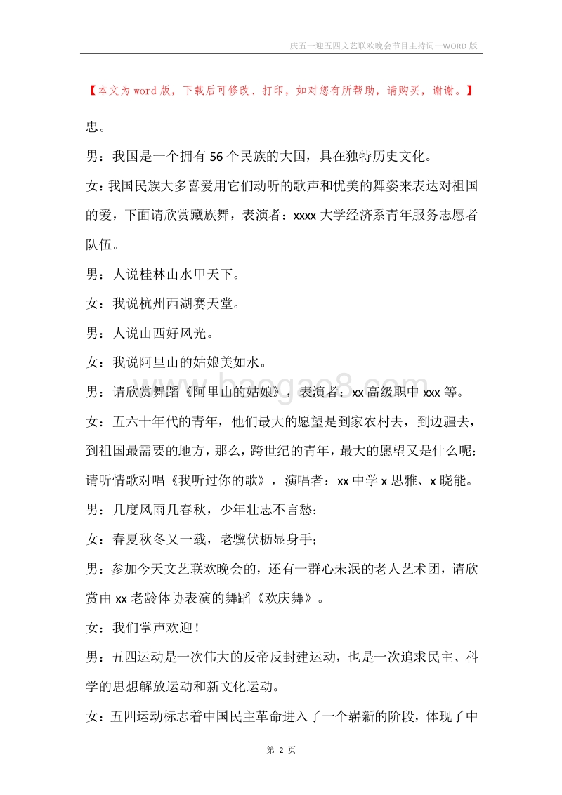庆五一迎五四文艺联欢晚会节目主持词.docx_第2页