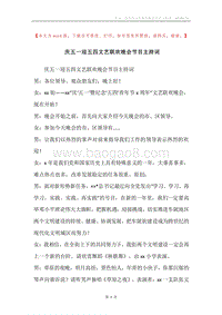 庆五一迎五四文艺联欢晚会节目主持词.docx