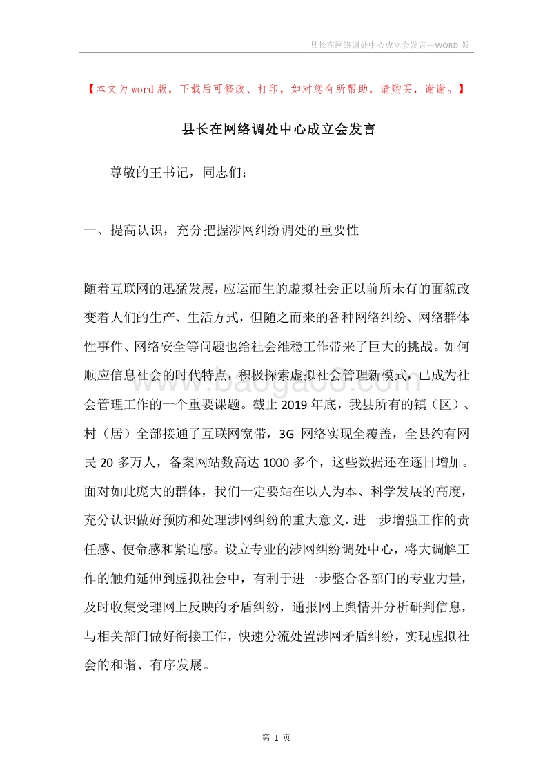 县长在网络调处中心成立会发言.docx_第1页