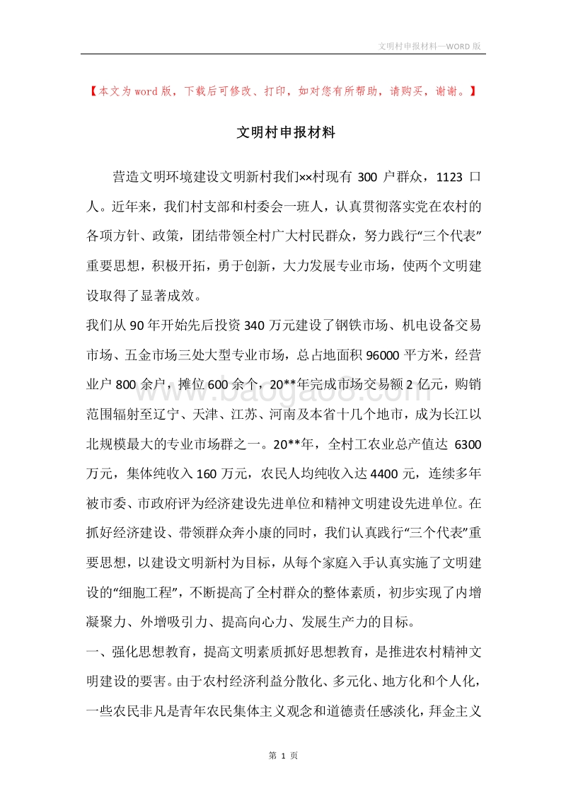 文明村申报材料_1.docx_第1页