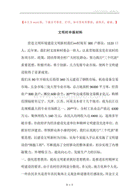 文明村申报材料_1.docx
