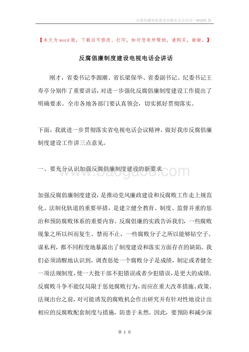 反腐倡廉制度建设电视电话会讲话.docx_第1页