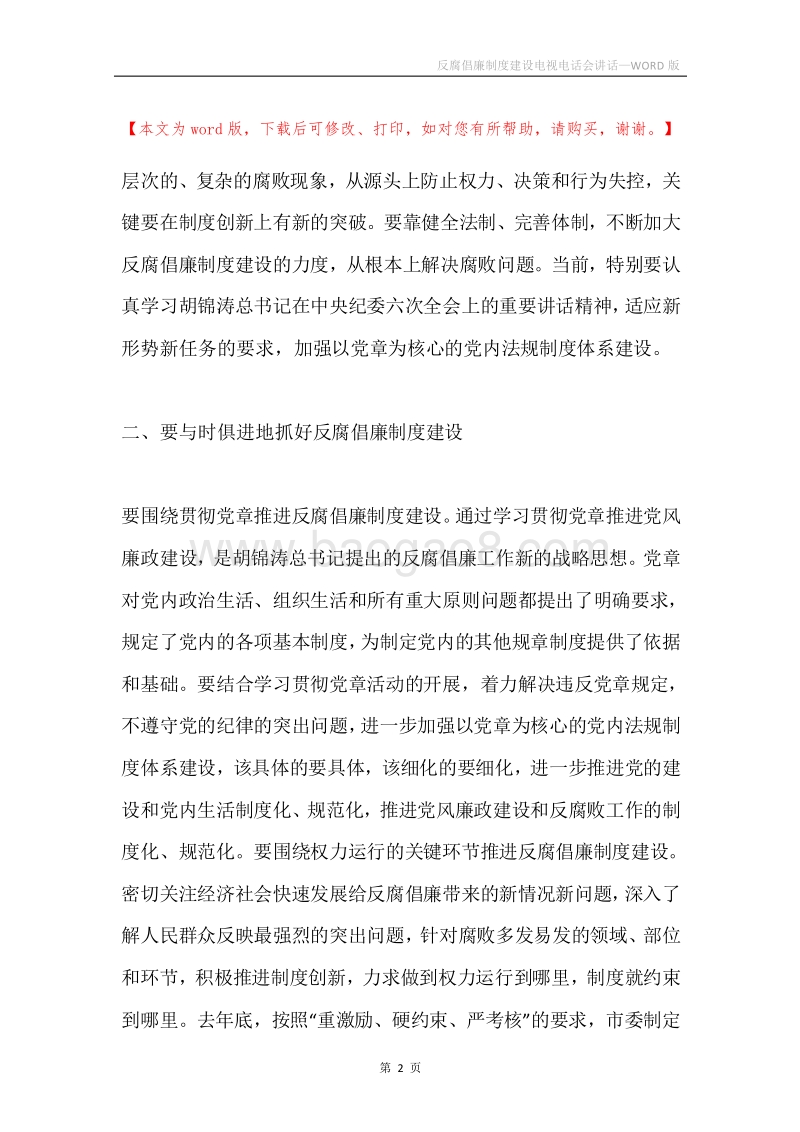 反腐倡廉制度建设电视电话会讲话.docx_第2页