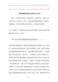 反腐倡廉制度建设电视电话会讲话.docx