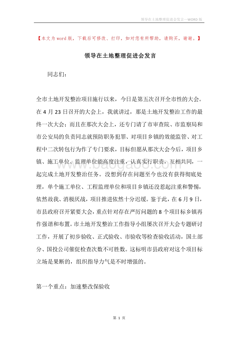 领导在土地整理促进会发言.docx_第1页