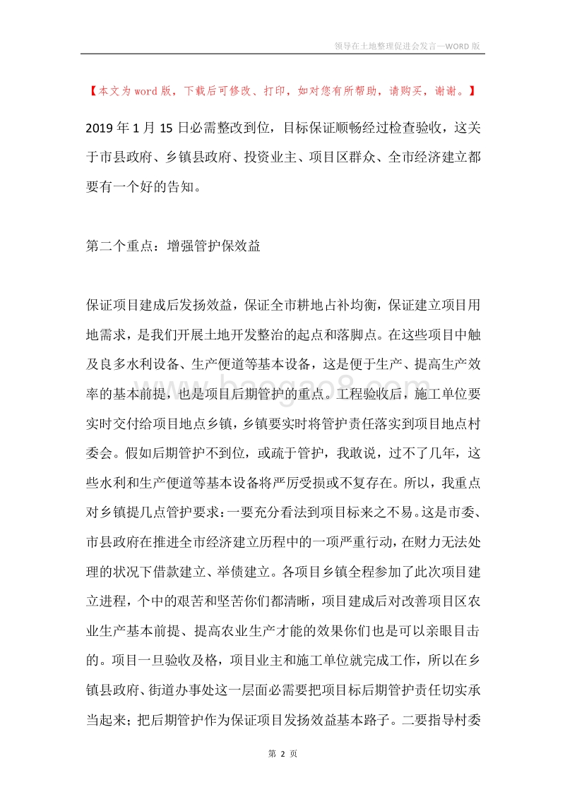 领导在土地整理促进会发言.docx_第2页