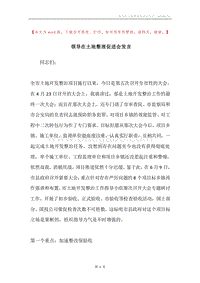 领导在土地整理促进会发言.docx