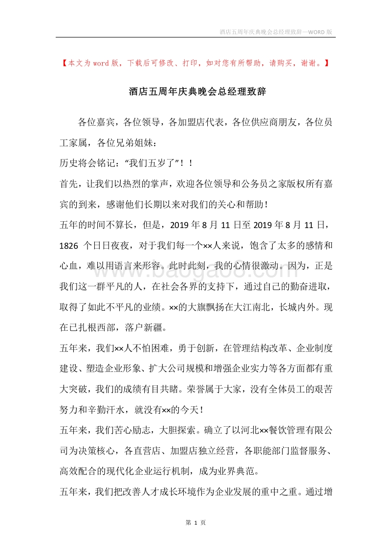 酒店五周年庆典晚会总经理致辞.docx_第1页