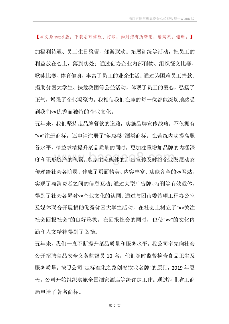 酒店五周年庆典晚会总经理致辞.docx_第2页