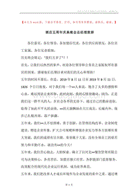 酒店五周年庆典晚会总经理致辞.docx