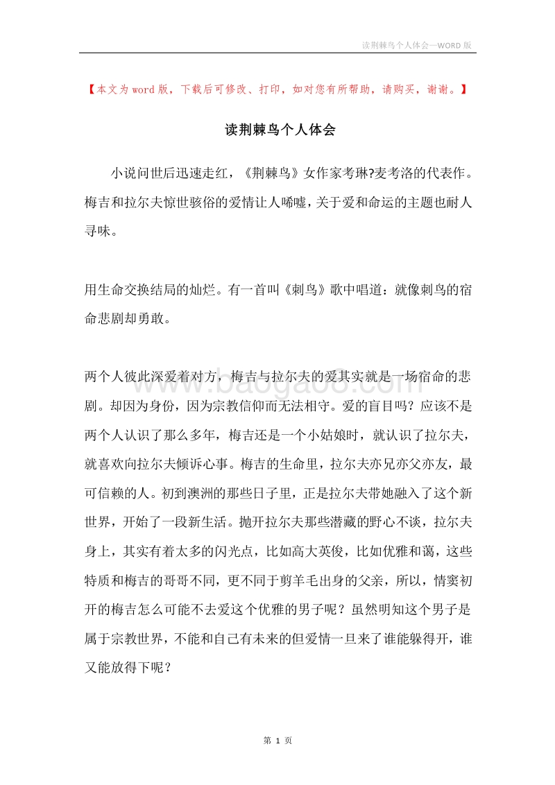 读荆棘鸟个人体会.docx_第1页