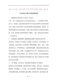 人大评议工商工作会议的发言.docx