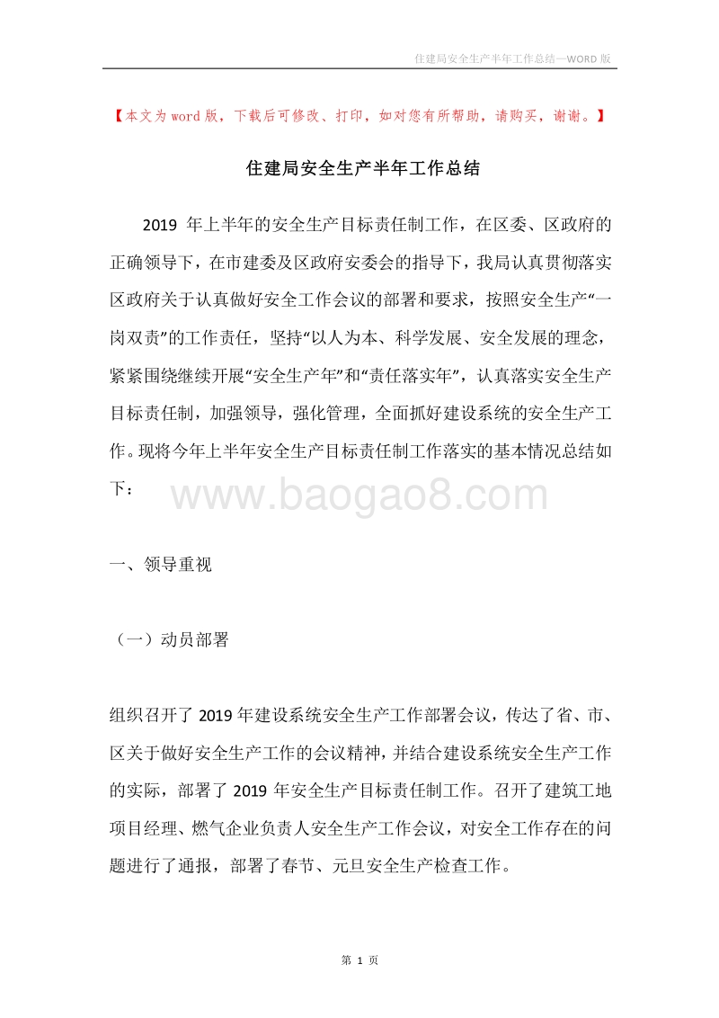 住建局安全生产半年工作总结.docx_第1页