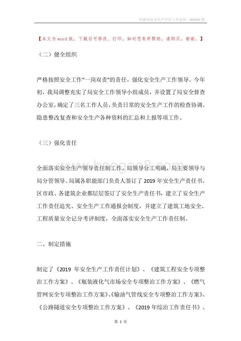 住建局安全生产半年工作总结.docx_第2页