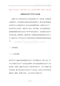 住建局安全生产半年工作总结.docx