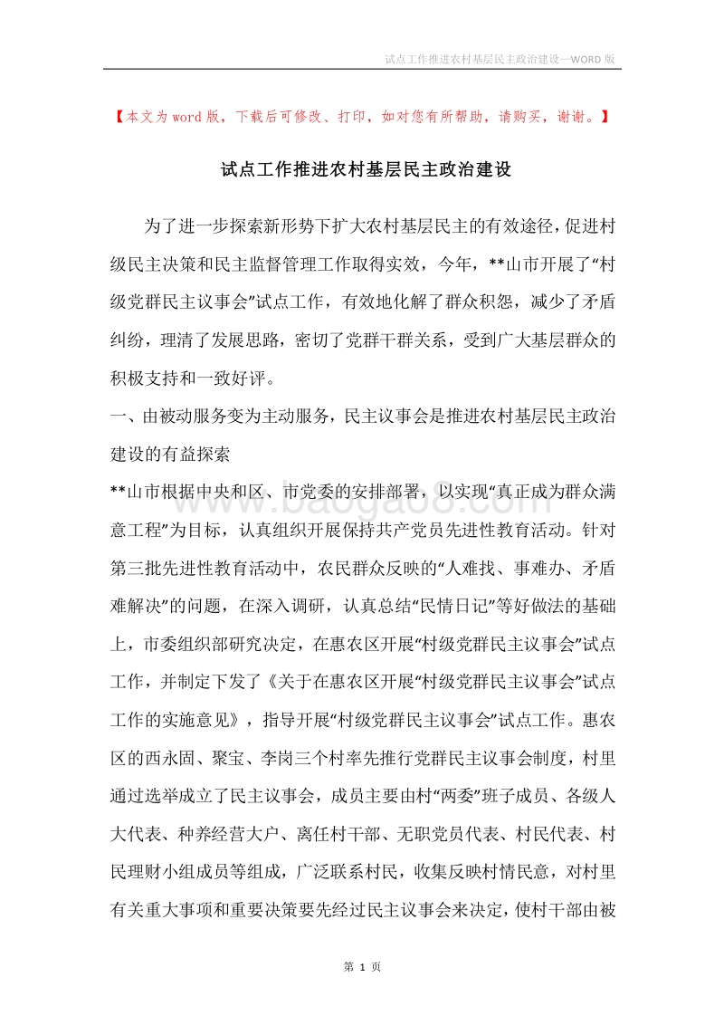 试点工作推进农村基层民主政治建设.docx_第1页