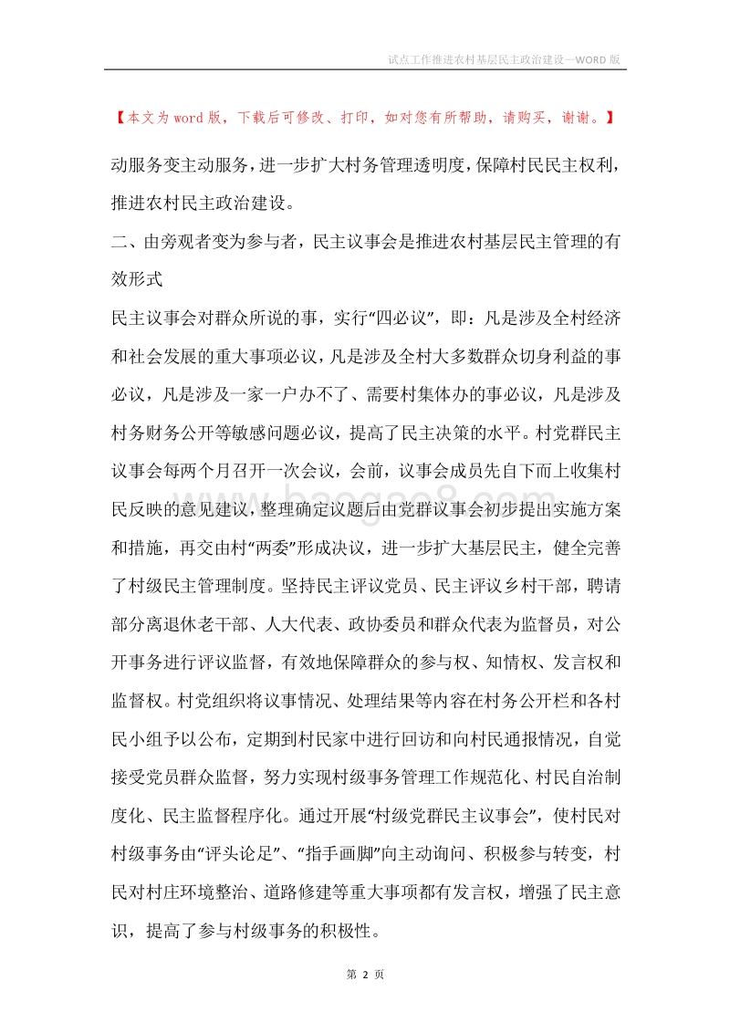 试点工作推进农村基层民主政治建设.docx_第2页