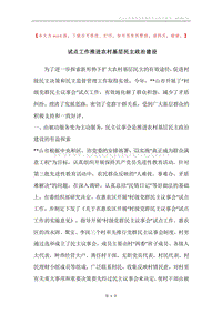 试点工作推进农村基层民主政治建设.docx