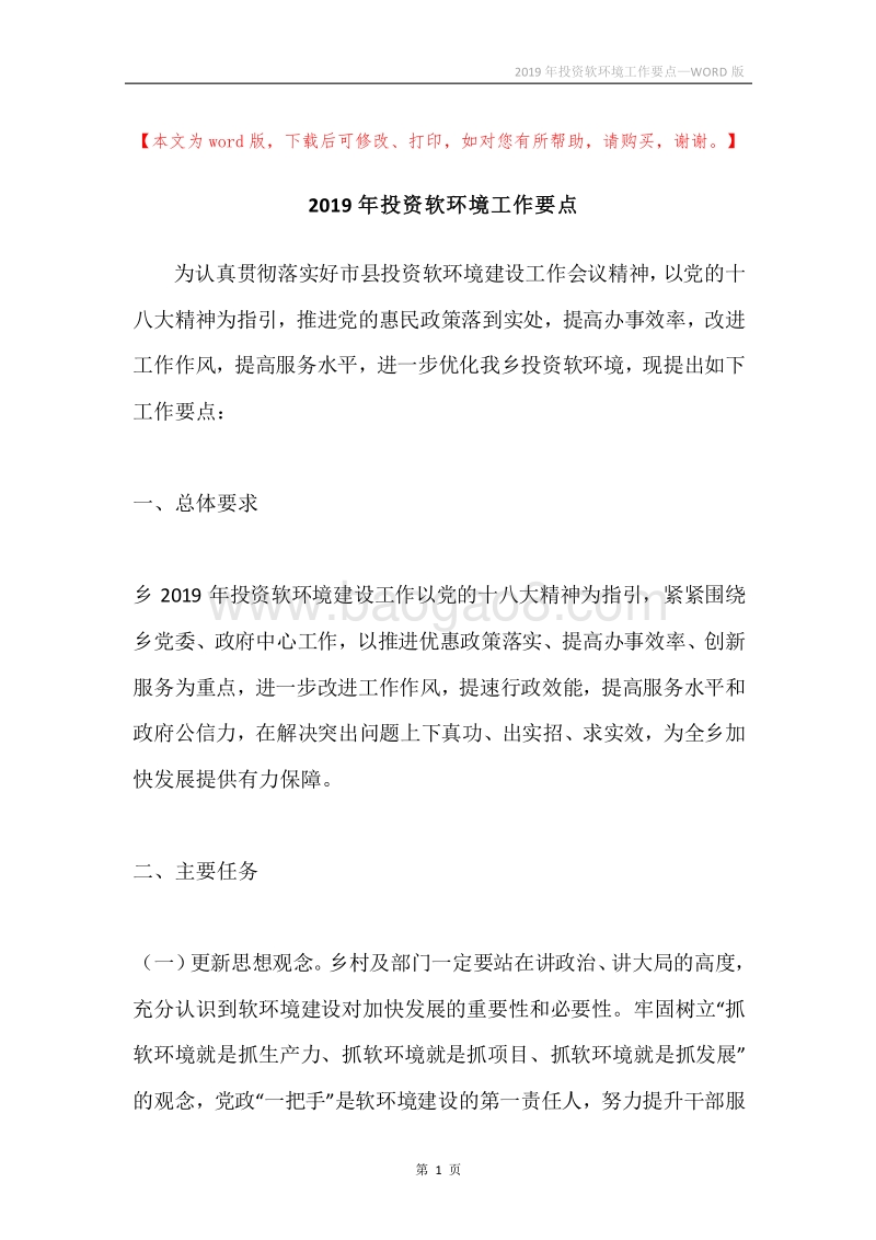 2019年投资软环境工作要点.docx_第1页