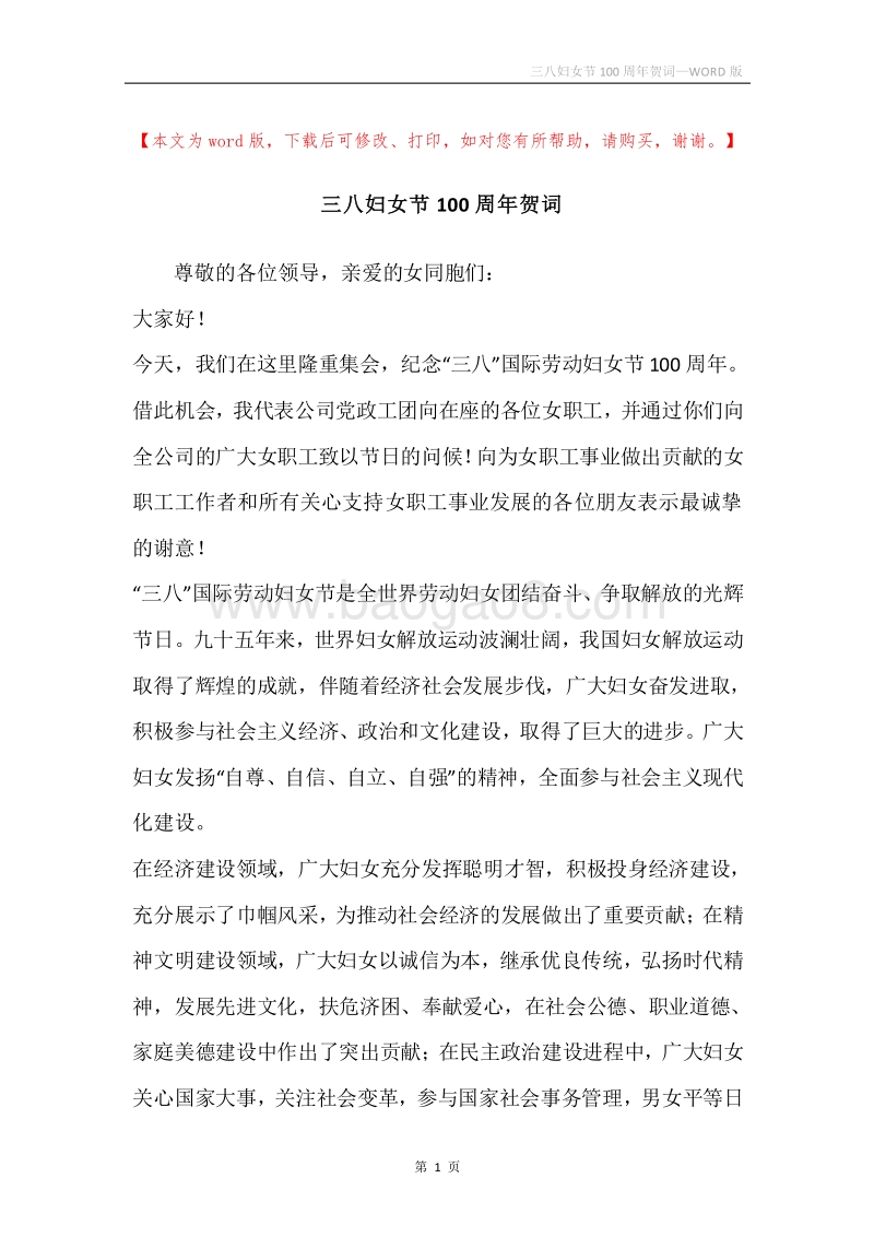三八妇女节100周年贺词.docx_第1页