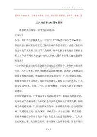 三八妇女节100周年贺词.docx