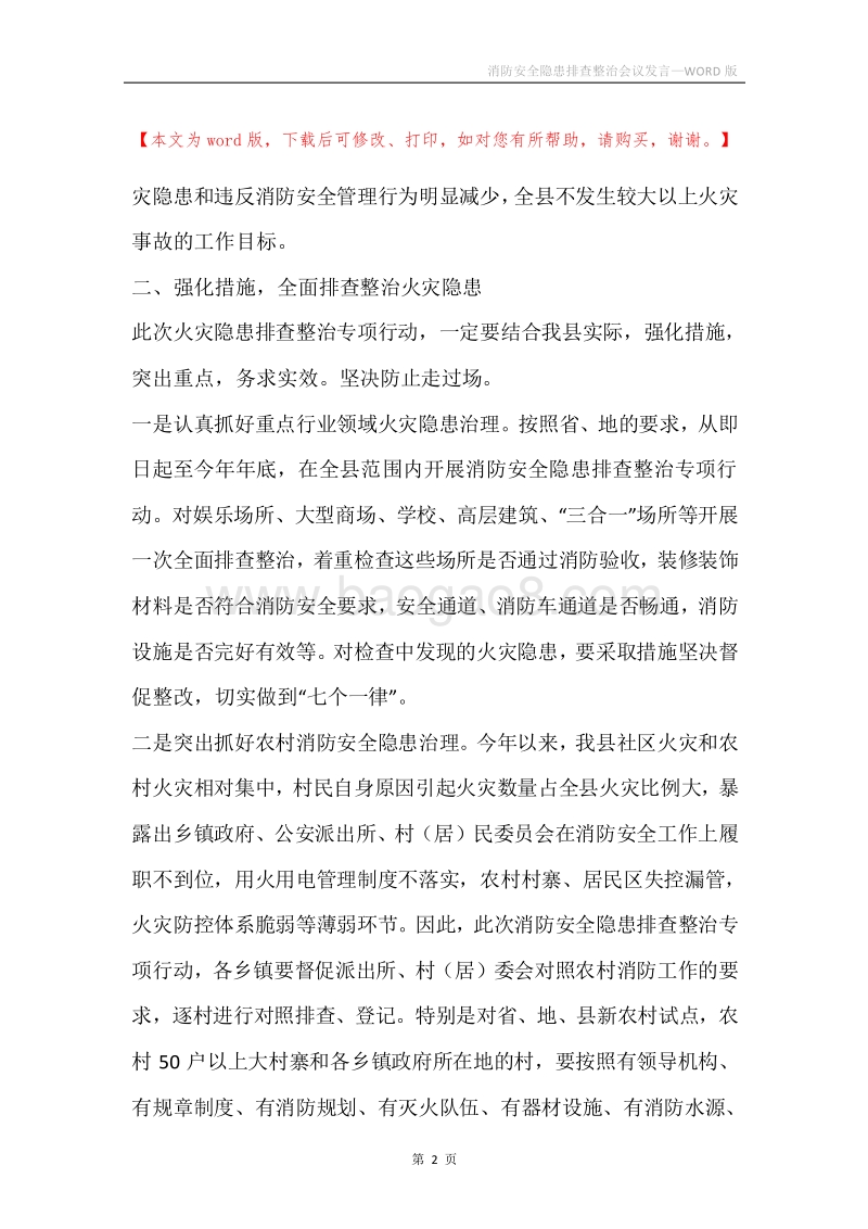 消防安全隐患排查整治会议发言.docx_第2页