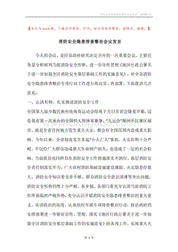 消防安全隐患排查整治会议发言.docx