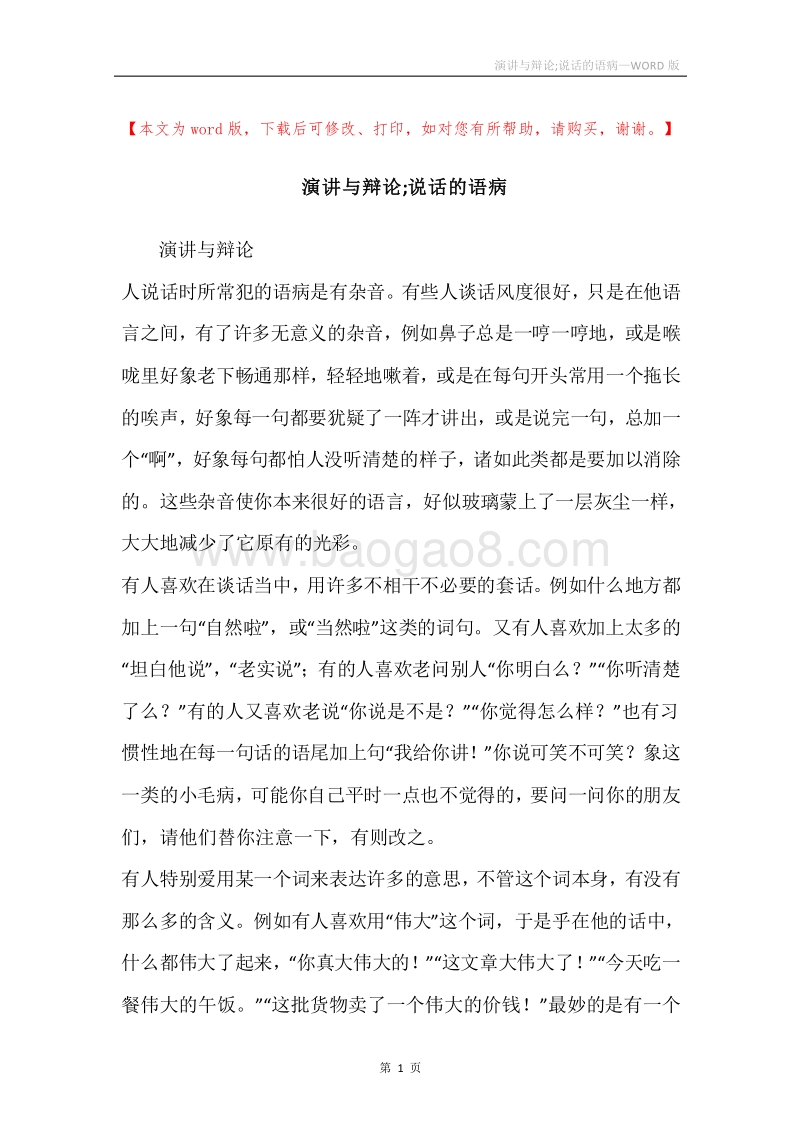 演讲与辩论;说话的语病.docx_第1页