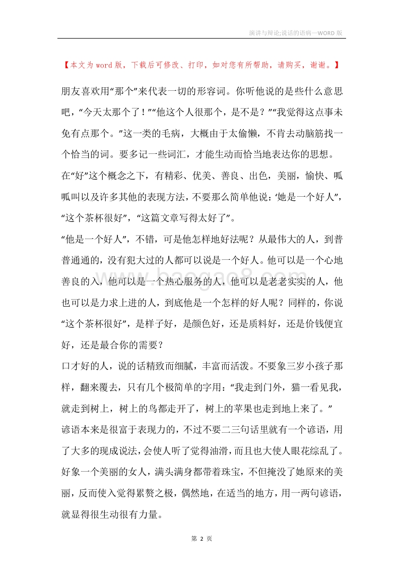 演讲与辩论;说话的语病.docx_第2页