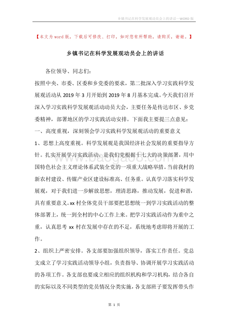 乡镇书记在科学发展观动员会上的讲话.docx_第1页