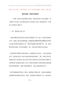 物价局第一季度汇报材料.docx