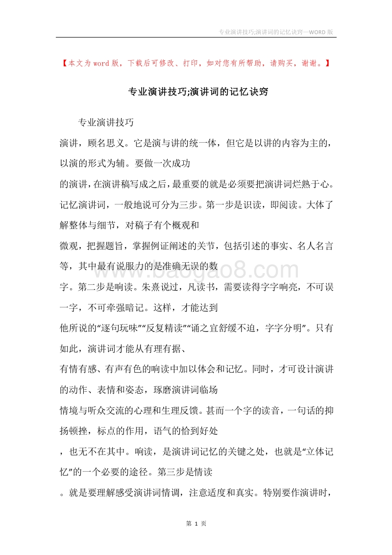专业演讲技巧;演讲词的记忆诀窍.docx_第1页