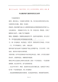 专业演讲技巧;演讲词的记忆诀窍.docx