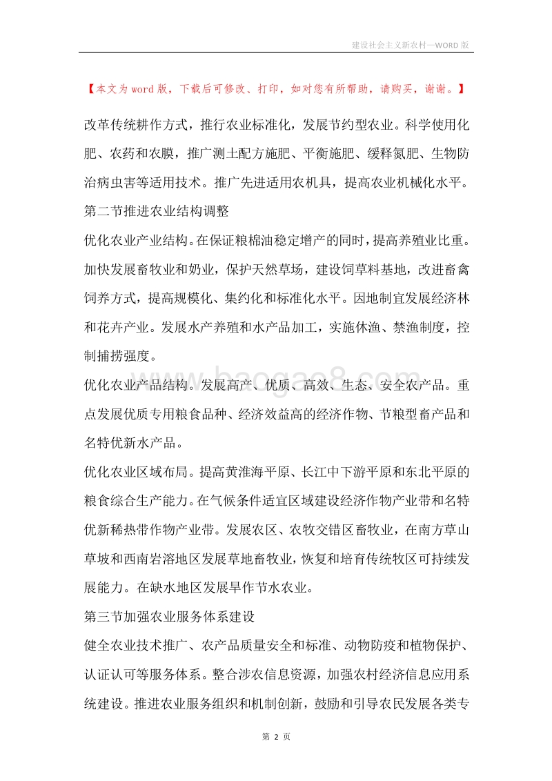 建设社会主义新农村.docx_第2页