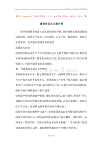 建设社会主义新农村.docx
