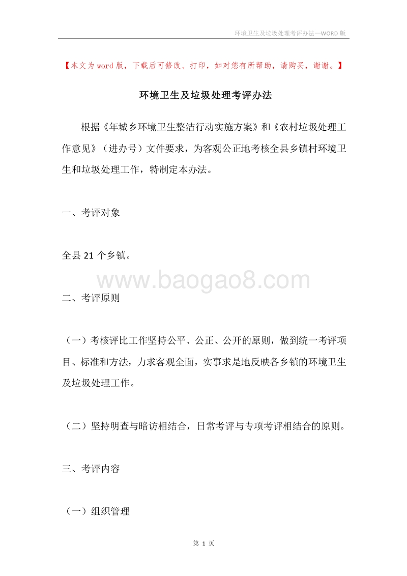 环境卫生及垃圾处理考评办法.docx_第1页
