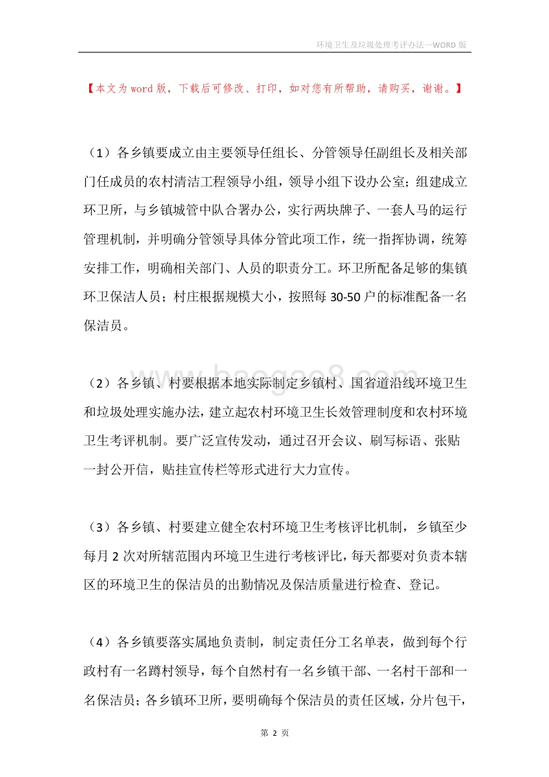 环境卫生及垃圾处理考评办法.docx_第2页